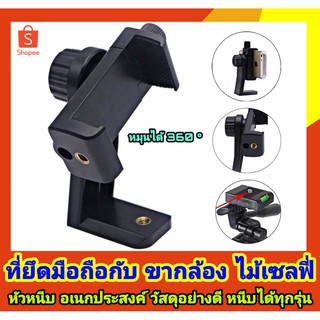 หัวหนีบมือถือ ที่ยึดมือถือกับขากล้อง ไม้เซลฟี่ Mobile Telephone Holder วัสดุอย่างดี หมุนได้ 360 องศา