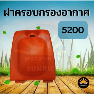 ฝาครอบกรองอากาศ 5200 5800 เลื่อยยนต์ ฝาครอบ เครื่องเลื่อยไม้ ฝาครอบหม้อกรองอากาศ 5200,5800