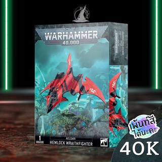 WARHAMMER 40K AELDARI HEMLOCK WRAITHFIGHTER พร้อมส่ง ส่งฟรี Add On Paint สีได้นะคะ