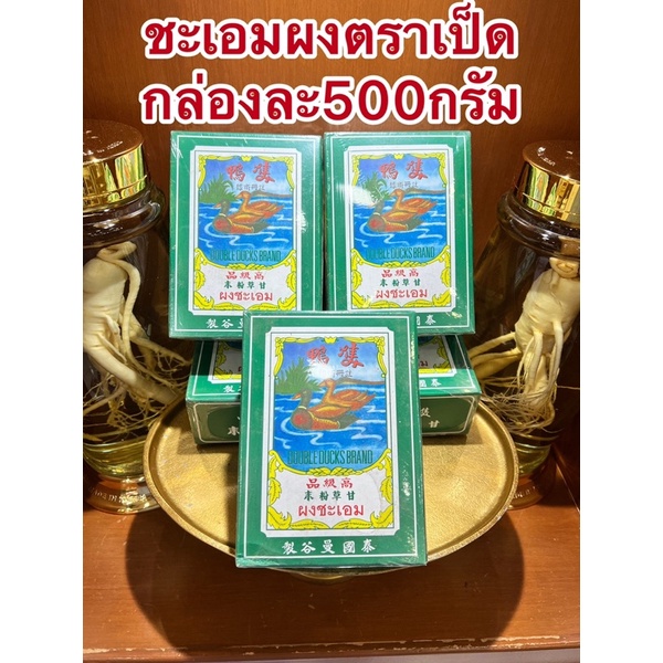 ชะเอมผงตราเป็ด ผงชะเอม ชะเอมผงบรรจุกล่องละ500กรัมใช้ง่ายสะดวก
