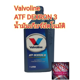 สินค้าพร้อมส่ง น้ำมันเกียร์ ATF Dexron 3. Valvoline เอทีเอฟ วาโวลีน 1 ลิตร