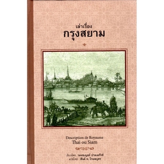 เล่าเรื่องกรุงสยาม (ปกแข็ง) Descripthion de Royaume Thai ou Siam