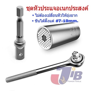 ชุดหัวประแจอเนกประสงค์ ประแจซ็อกเก็ต แถมข้อต่อสว่าน + ควรมีติดบ้าน +