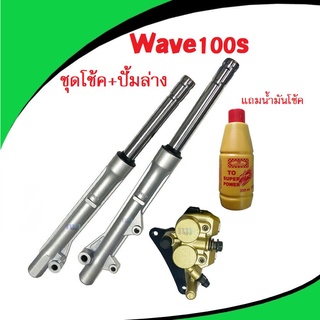 โช๊คหน้า พร้อมปั๊มล่าง Wave100s เวฟ110เอส แถมน้ำมันโช๊ค 1ขวด โช็คมีน้ำมัน พร้อมใส่ได้เลย