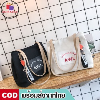 AMIKABAG(MK685)-J3กระเป๋าผ้าAWI Lifeislsckyสุดชิค