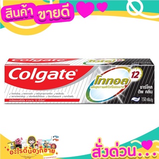 COLGATE ยาสีฟัน คอลเกต โททอล ชาร์โคล 150 กรัมปากสะอาด