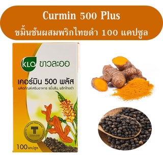 เคอร์มิน 500 พลัส ขมิ้นชัน ขาวละออ ขมิ้นชันผสมพริกไทยดำ 100 แคปซูล Khaolaor Curmin 500 Plus