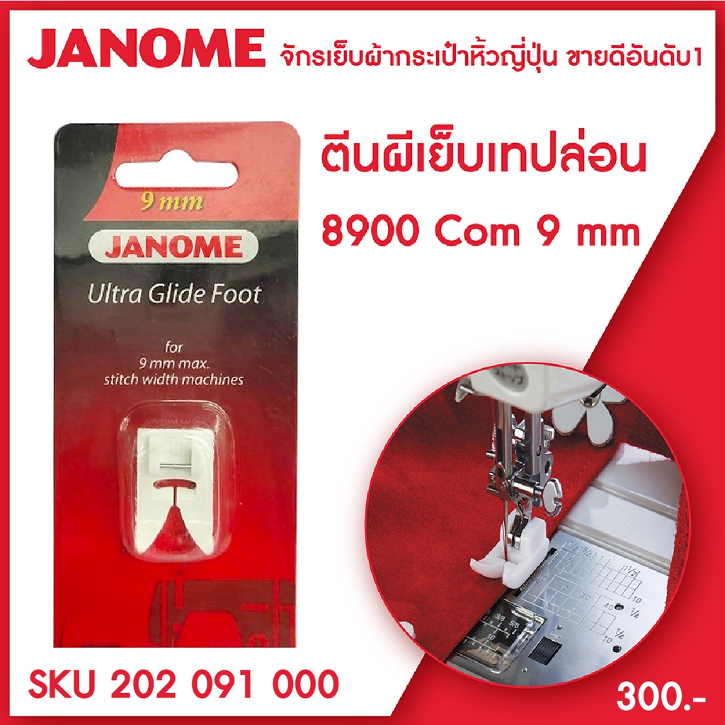 Janome ตีนผีเย็บเทปล่อน Ultra Glide Foot รุ่น Com 8900 ขนาด 9 มม จักรเย็บผ้ากระเป๋าหิ้ว ระบบคอมพิวเตอร์