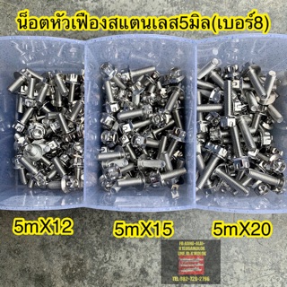 น็อตเลสหัวเฟืองGS1 ขนาด5M(เบอร์8) **ราคาตัวละ**