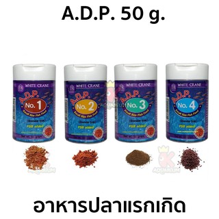 A.D.P. 50 g. ( อาหารปลาแรกเกิด และปลาขนาดเล็กทุกชนิด )