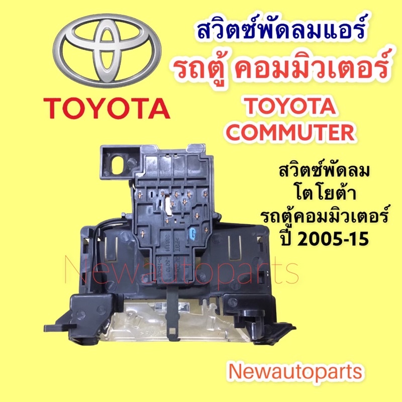 สวิทซ์พัดลมโตโยต้า รถตู้ คอมมิวเตอร์  ปี 2005-15 สวิทพัดลม แอร์ ตู้หน้า TOYOTA COMMUTER สวิทแอร์