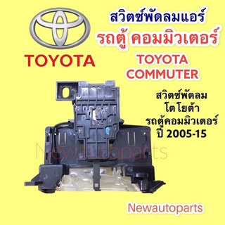 สวิทซ์พัดลมโตโยต้า รถตู้ คอมมิวเตอร์  ปี 2005-15 สวิทพัดลม แอร์ ตู้หน้า TOYOTA COMMUTER สวิทแอร์