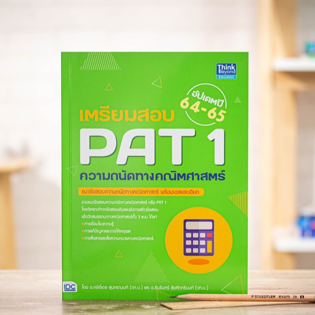 หนังสือ เตรียมสอบ PAT 1 ความถนัดทางคณิตศาสตร์ อัปเดต ปี 64-65 | หนังสือ pat1 ความถนัดทางคณิตศาสตร์ /