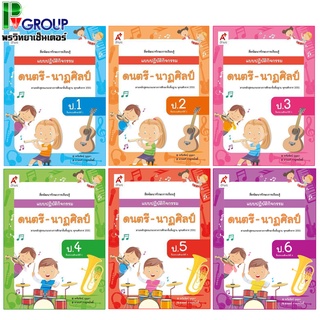 แบบปฏิบัติกิจกรรม ดนตรี-นาฏศิลป์ ป.1-6 (อจท)