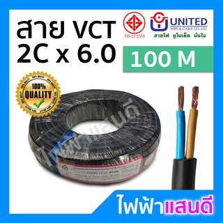 สาย VCT 2x6 UNITED ม้วน 100 เมตรเต็ม [มีสต๊อก] ทองแดงแท้ IEC53 สายไฟ มอก. อย่างดี สายฝ้อย สายคอนโทรล สายปลั๊ก