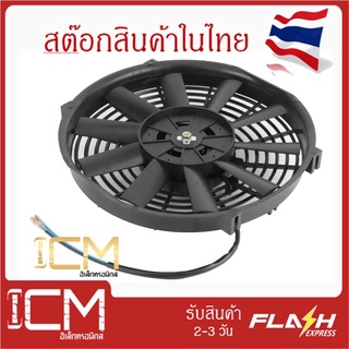 พัดลมระบายความร้อนอิเล็กทรอนิกส์ 10 นิ้ว 10 ใบพัดบาง 12v 80 W 2100 Rpm