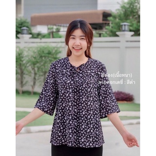 เสื้อผ้าชีฟอง เนื้อหนา (ไม่บาง) ใส่สบาย ลายสีดำ สวยมาก ‼️