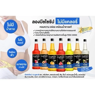 ลองบีชไซรัปวนิลา สูตรไม่มีแคลอรี่ (320ml.) LongBeach Sugar Free Vanilla Syrup น้ำเชื่อม/ น้ำหวาน/ น้ำผลไม้เข้มข้น