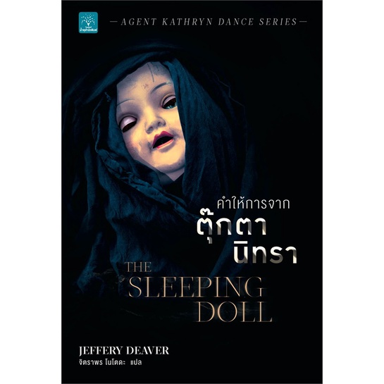 คำให้การจากตุ๊กตานิทรา The Sleeping Doll น้ำพุ Jeffery Deaver