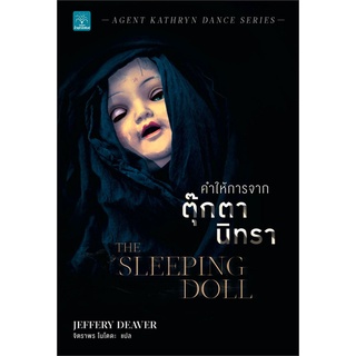 คำให้การจากตุ๊กตานิทรา The Sleeping Doll | น้ำพุ Jeffery Deaver