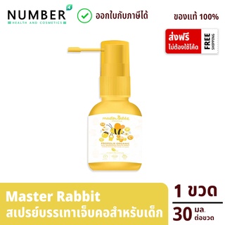 Master Rabbit Propolis สเปรย์ฆ่าเชื้อในลำคอ แก้เจ็บคอ ปวดฟัน ร้อนใน ละลายเสมหะสำหรับเด็ก