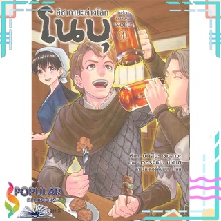 หนังสือ อิซากายะต่างโลก โนบุ เล่ม 4 (Mg)#  PHOENIX-ฟีนิกซ์