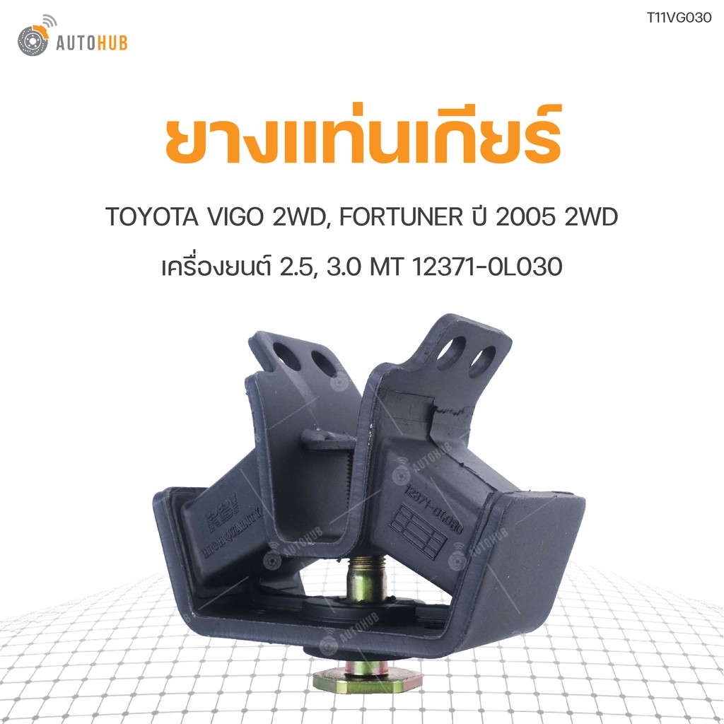 ยางแท่นเกียร์ ยี่ห้อ RBI สำหรับรถ TOYOTA VIGO 2WD, FORTUNER ปี 2005 2WD 2.5,3.0 MT 12371-0L030 (T11V