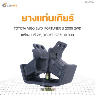 ยางแท่นเกียร์ ยี่ห้อ RBI สำหรับรถ TOYOTA VIGO 2WD, FORTUNER ปี 2005 2WD 2.5,3.0 MT 12371-0L030 (T11VG030) (1ชิ้น)