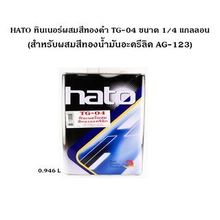 HATO ทินเนอร์ผสมสีทองคำ TG-04 ขนาด 1/4 แกลลอน (0.875 ลิตร) (สำหรับผสมสีทองน้ำมันอะครีลิค AG-123)