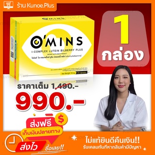[ส่งฟรี]💖 Omins โอมินส์ ของแท้ 100% บำรุงสายตา ต้อหิน ต้อกระจก