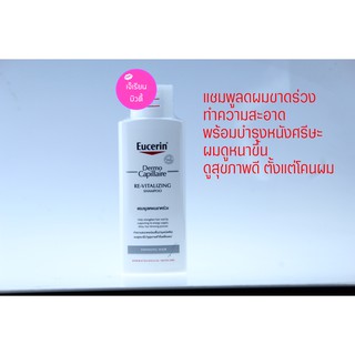 Eucerin Dermocapillaire Re-Vitalizing Shampoo Thinning Hair 250ml แชมพูสำหรับ ผมขาดหลุดร่วง