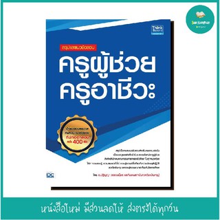 หนังสือ สรุปและแนวข้อสอบ ครูผู้ช่วย ครูอาชีวะ