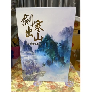 [ในซีล] Value Box กระบี่คู่หานซาน + หนังสือเล่ม 3