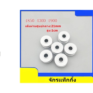 ไส้กระสวยจักรเเท็กกิ้ง1850/1900/430D สำหรับจักรเเท็กกิ้ง จักรอุตสาหกรรม