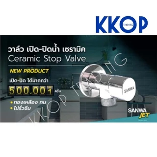 เซรามิค สต็อปวาวล์ ซันวา 1/2" Ceramic Stopvalve SANWA JET 1/2" สต็อบวาวล์ 1 ทาง