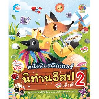 หนังสือ สติกเกอร์นิทานอีสปเด็กดี เล่ม 2