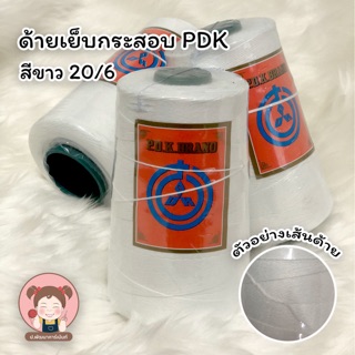 PDK  ด้าย ขนาด 20/6 สำหรับเย็บกระสอบ ขนาด 200 g สีขาว