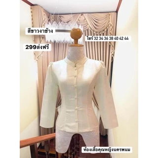 เสื้อไหมหม่อนทรงจิตรลดาแถมเข็มกลัดติดหน้าอกสวยๆอัดผ้ากาวทั้งตัวงานสวยเย็บละเอียดมากค่ะด้านข้างขยายได้1-2นิ้ว