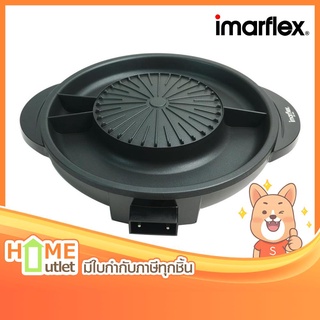 IMARFLEX เตาปิ้งย่างอเนกประสงค์ รุ่น EG-664 (17489)