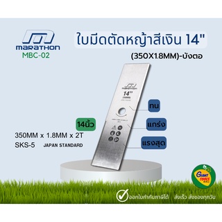 MARATHON ใบมีดตัดหญ้าสีเงิน 14" (350X1.8MM)-บังตอ MBC-02