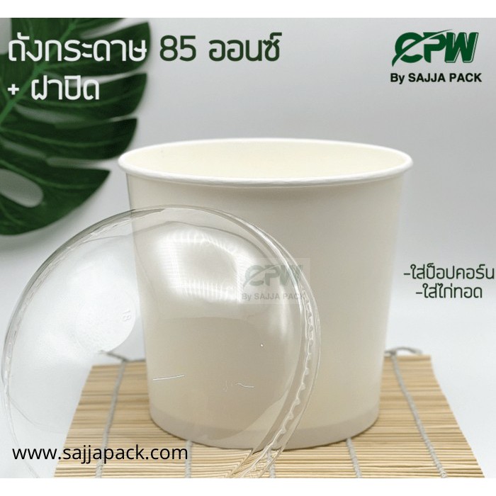 (ยกลัง - จำนวน 200 ใบ ) ถังป็อปคอร์น ถังกระดาษ 85 ออนซ์ สีขาว CPW *เฉพาะถังป็อปคอร์น*