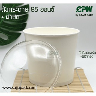 ( 200 ใบ ) ถังป็อปคอร์น ถังกระดาษ 85 ออนซ์ สีขาว CPW *เฉพาะถังป็อปคอร์น*