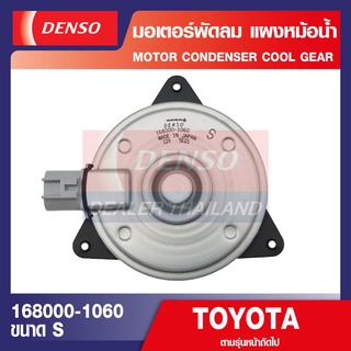 ENGINE MOTOR CONDENSER 168000-1060 มอเตอร์พัดลมหม้อน้ำ TOYOTA ALTIS 2001-2013, CAMRY 2007, YARIS 2007-2013 เดนโซ่ แท้