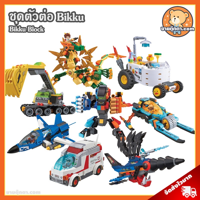 (รวมลิงค์) ชุดตัวต่อ Bikku Series 3 ลิขสิทธิ์แท้ / Bikku Block ของเล่นเด็ก Mazin Dragon White Aider 