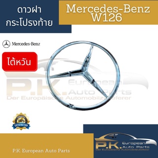 โลโก้ดาวฝากระโปรงท้ายรถเบนซ์ W126 (รุ่นมีตัวยึด3จุด) ของไต้หวัน Mercedes-Benz