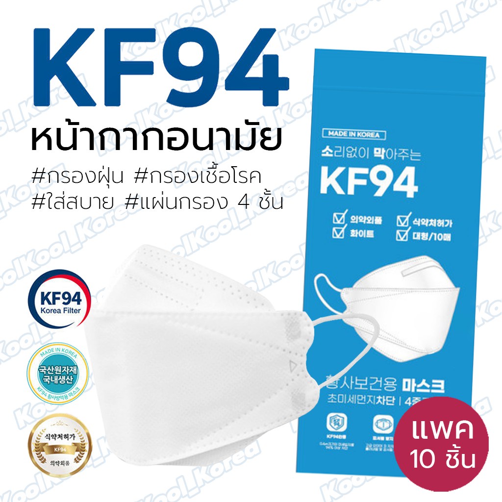 (โค้ด 77SMAWOW ส่วนลด30% min0max100)(1แพ็ค/10ชิ้น) หน้ากากอนามัย KF94 แมสเกาหลี ของแท้ กรองฝุ่น PM2.