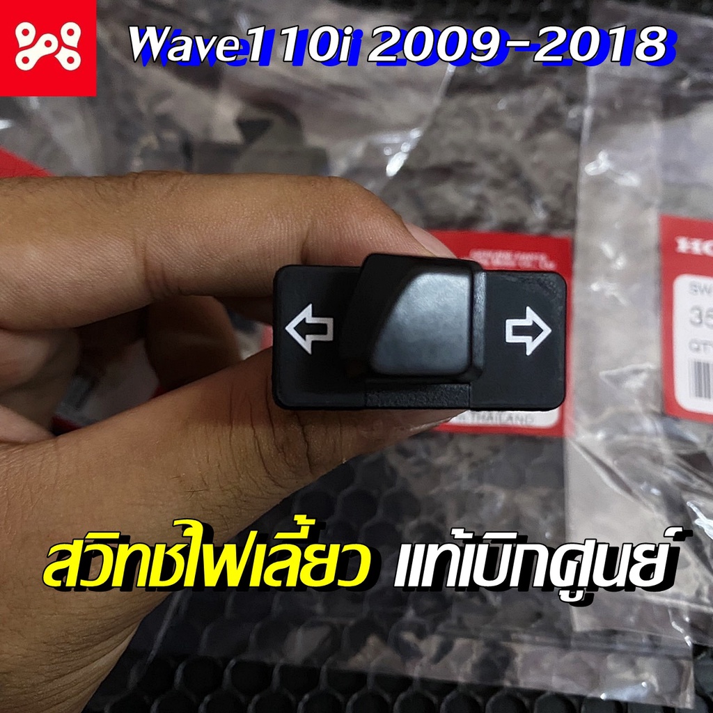 สวิทช์ไฟเลี้ยวเวฟ110i แท้เบิกศูนย์ 35200-KYZ-901 สวิชไฟเลี้ยววฟ110i สวิชไฟเลี้ยวเวฟ110iแท้ สวิชไฟเลี้ยวเวฟ