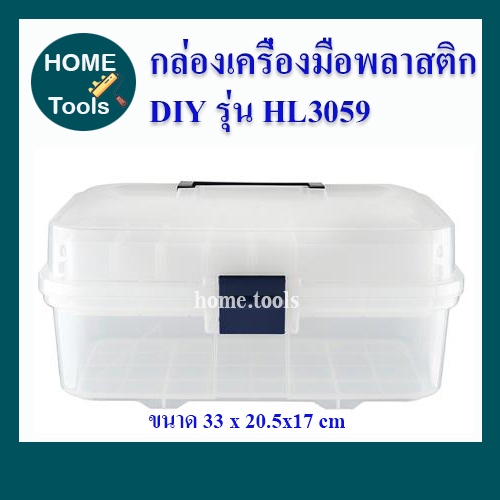 กล่องเครื่องมือพลาสติกอย่างดี DIY รุ่น HL3059