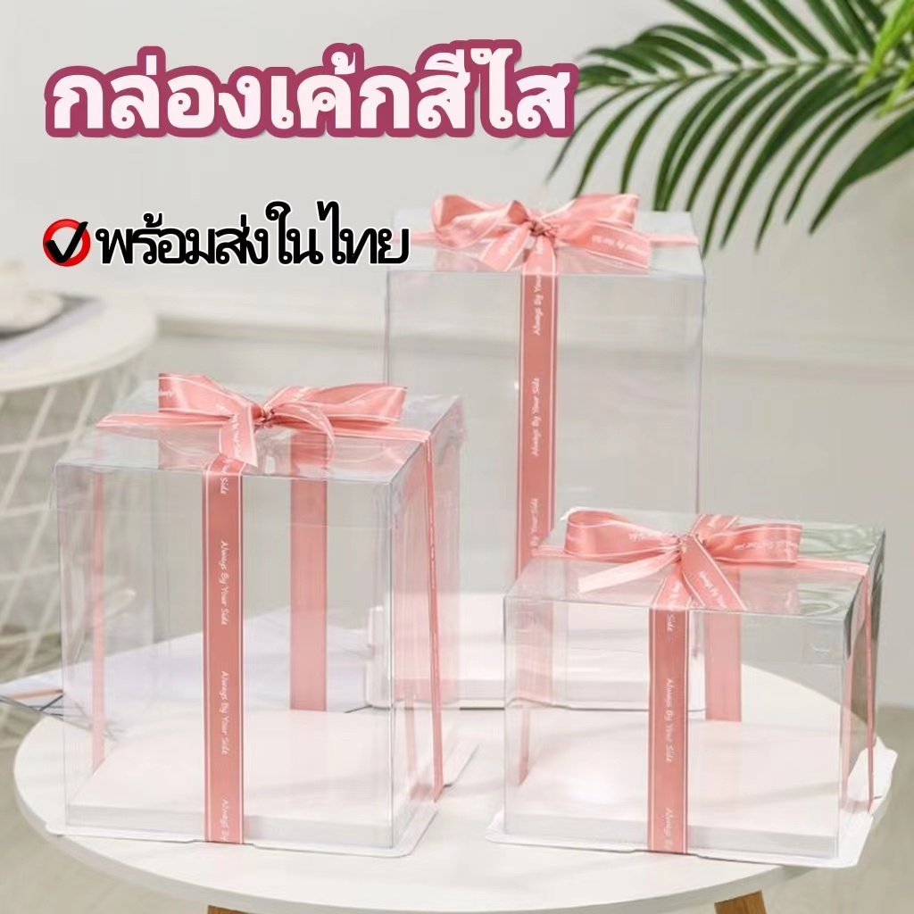 🍰BY🍰กล่องขนมทรงสูงสีใส กล่องใส่เค้ก สำหรับเค้กวันเกิด 1ปอนด์ 2ปอนด์ 3ปอนด์ 5ปอนด์ 6ปอนด์ แถมการ์ดอวย