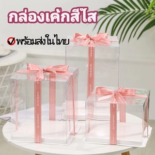 🍰BY🍰กล่องขนมทรงสูงสีใส กล่องใส่เค้ก สำหรับเค้กวันเกิด 1ปอนด์ 2ปอนด์ 3ปอนด์ 5ปอนด์ 6ปอนด์ แถมการ์ดอวยพร